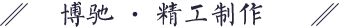 精工制作